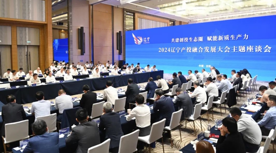 2024遼寧產投融合發展大會主題座談會在沈陽舉行郝鵬出席并講話 李樂成作情況介紹